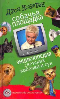 Книга Конеген Д. Собачья площадка Энциклопедия светских кобелей и сук, 11-11290, Баград.рф